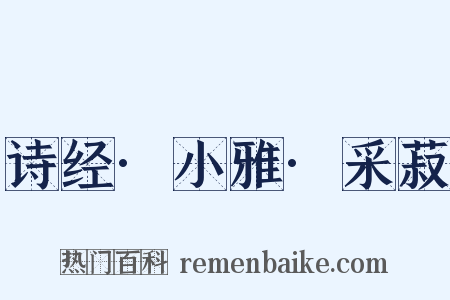 诗经·小雅·采菽是什么意思的图片